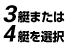 3艇または4艇選択